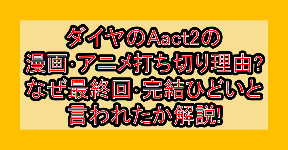 ダイヤのAact2の漫画･アニメ打ち切り理由?なぜ最終回･完結ひどいと言われたか解説!