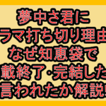 夢中さ君にドラマ打ち切り理由?なぜ知恵袋で連載終了･完結したと言われたか解説!