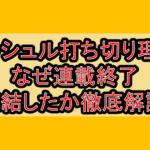 マッシュル打ち切り理由!なぜ連載終了･完結したか徹底解説!