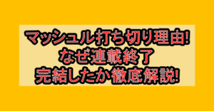 マッシュル打ち切り理由!なぜ連載終了･完結したか徹底解説!