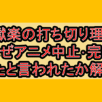 地獄楽の打ち切り理由?なぜアニメ中止･完結したと言われたか解説!