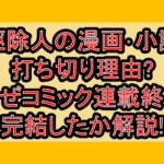 駆除人の漫画･小説打ち切り理由?なぜコミック連載終了･完結したか解説!