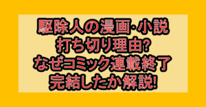 駆除人の漫画･小説打ち切り理由?なぜコミック連載終了･完結したか解説!
