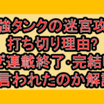 最強タンクの迷宮攻略の打ち切り理由?なぜ連載終了･完結したと言われたのか解説!