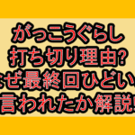 がっこうぐらし打ち切り理由?なぜ最終回ひどいと言われたか解説!