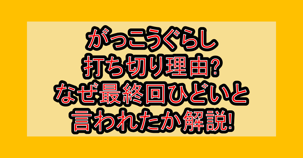 がっこうぐらし打ち切り理由?なぜ最終回ひどいと言われたか解説!