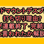 デッドマウントデスプレイ打ち切り理由?なぜ連載終了･完結したと言われたか解説!