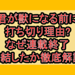 君が獣になる前に打ち切り理由?なぜ連載終了･完結したか徹底解説!
