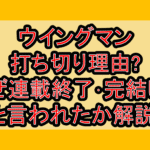 ウイングマン打ち切り理由?なぜ連載終了･完結したと言われたか解説!