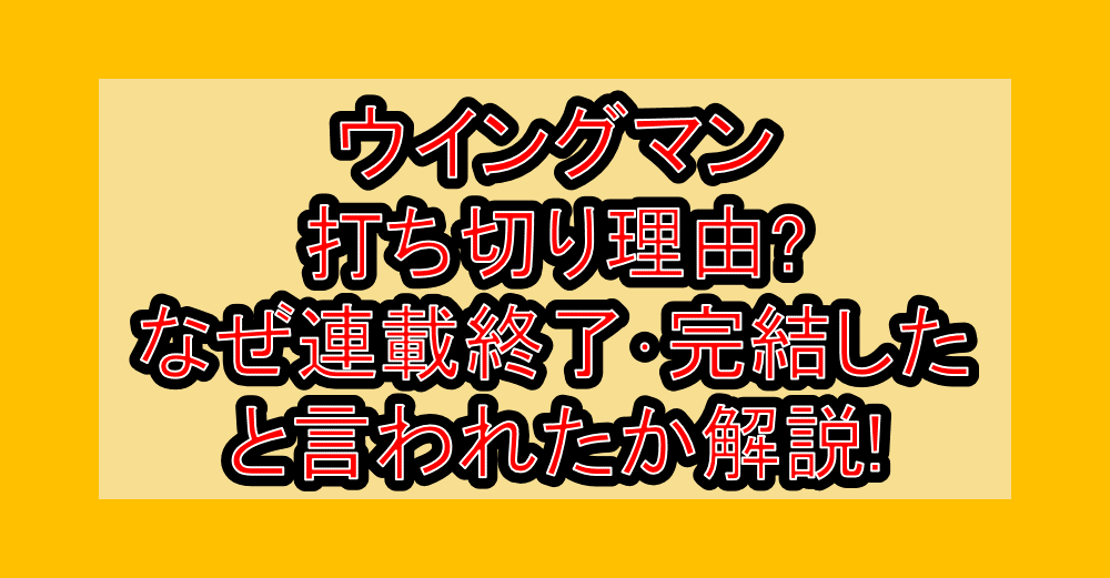 ウイングマン打ち切り理由?なぜ連載終了･完結したと言われたか解説!