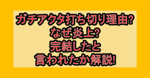 ガチアクタ打ち切り理由?なぜ炎上?完結したと言われたか解説!