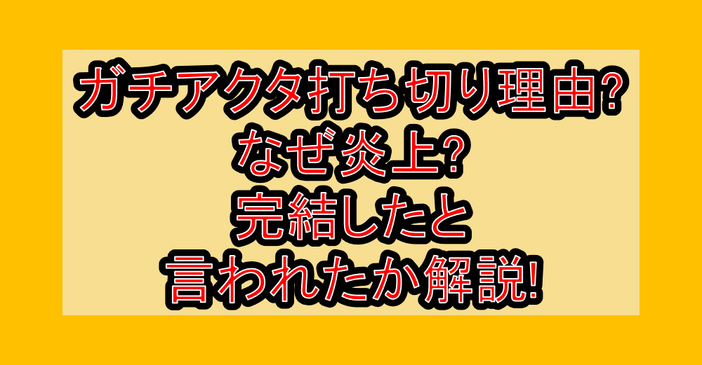 ガチアクタ打ち切り理由?なぜ炎上?完結したと言われたか解説!