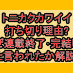 トニカクカワイイ打ち切り理由?なぜ連載終了･完結したと言われたか解説!