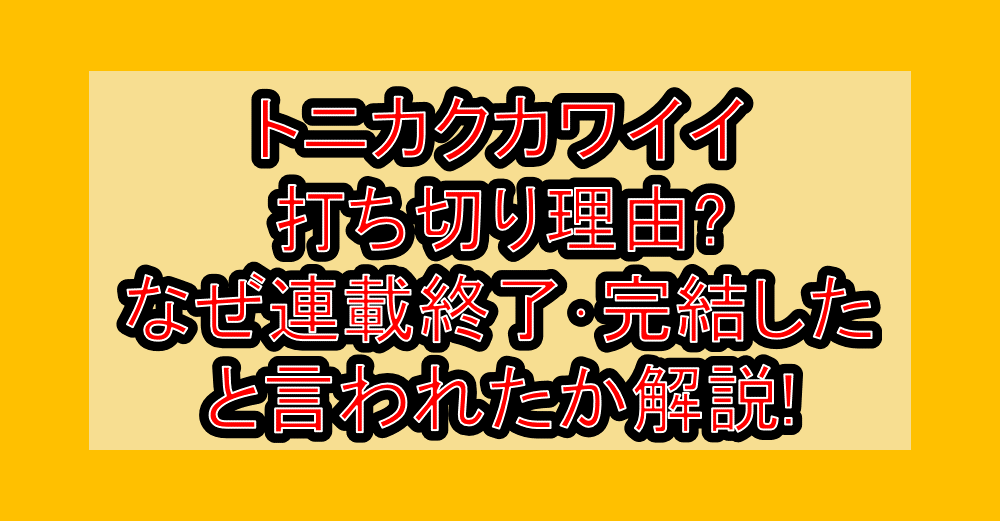 トニカクカワイイ打ち切り理由?なぜ連載終了･完結したと言われたか解説!