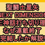 聖闘士星矢NEXT DIMENSION冥王神話打ち切り理由?なぜ連載終了･完結したか解説!