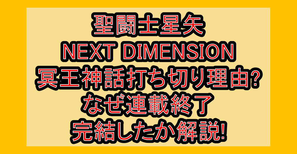 聖闘士星矢NEXT DIMENSION冥王神話打ち切り理由?なぜ連載終了･完結したか解説!