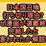 日本国召喚打ち切り理由?なぜ漫画が連載終了･完結したと言われたか解説!