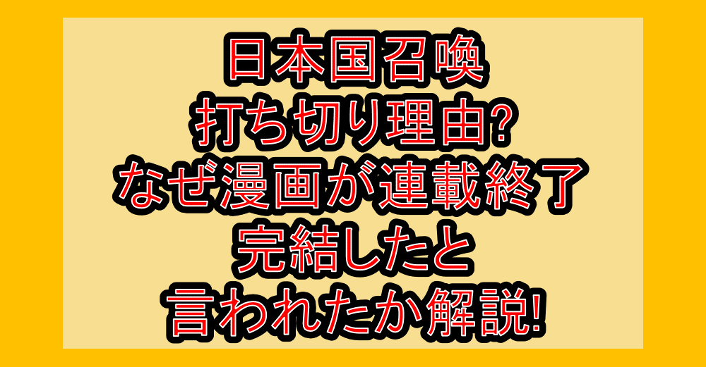 日本国召喚打ち切り理由?なぜ漫画が連載終了･完結したと言われたか解説!