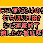 カフス傷だらけの街打ち切り理由?なぜ連載終了･完結したか徹底解説!