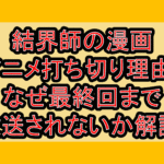 結界師の漫画･アニメ打ち切り理由?なぜ最終回まで放送されないか解説!