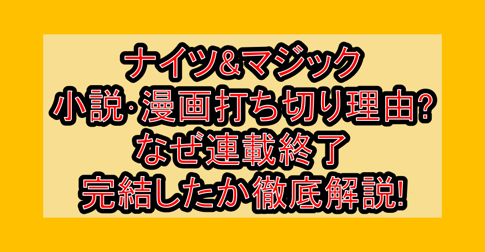 ナイツ&マジック小説･漫画打ち切り理由?なぜ連載終了･完結したか徹底解説!