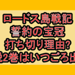 ロードス島戦記 誓約の宝冠打ち切り理由?小説2巻はいつごろ出る?