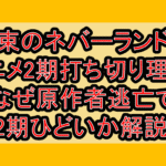 約束のネバーランドのアニメ2期打ち切り理由?なぜ原作者逃亡で2期ひどいか解説!