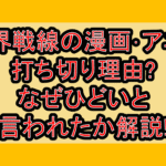 血界戦線の漫画･アニメ打ち切り理由?なぜひどいと言われたか解説!