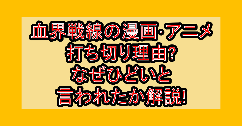 血界戦線の漫画･アニメ打ち切り理由?なぜひどいと言われたか解説!