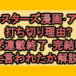 ビースターズ漫画･アニメ打ち切り理由?なぜ連載終了･完結したと言われたか解説!