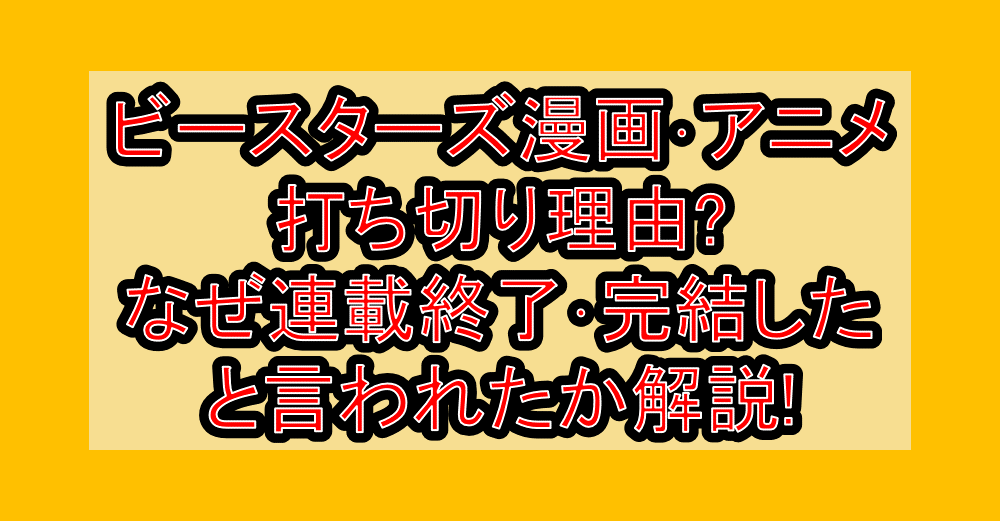 ビースターズ漫画･アニメ打ち切り理由?なぜ連載終了･完結したと言われたか解説!