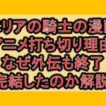 エリアの騎士の漫画･アニメ打ち切り理由!なぜ外伝も終了･完結したのか解説!