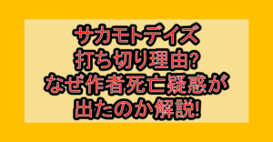 サカモトデイズ打ち切り言われた理由?なぜアニメ続編ない･作者死亡疑惑が出たのか解説!