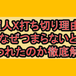 超人X打ち切り理由?なぜつまらないと言われたのか徹底解説!