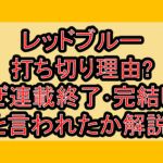 レッドブルー打ち切り理由?なぜ連載終了･完結したと言われたか解説!