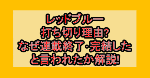 レッドブルー打ち切り理由?なぜ連載終了･完結したと言われたか解説!