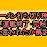 リリーメン打ち切り理由?なぜ連載終了･完結したと言われたか解説!
