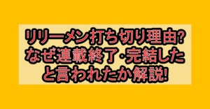リリーメン打ち切り理由?なぜ連載終了･完結したと言われたか解説!