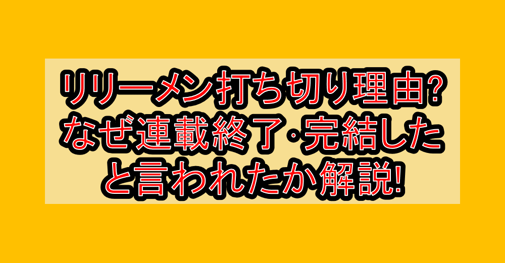 リリーメン打ち切り理由?なぜ連載終了･完結したと言われたか解説!