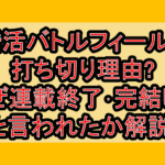婚活バトルフィールド打ち切り理由?なぜ連載終了･完結したと言われたか解説!