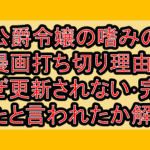 公爵令嬢の嗜みの漫画打ち切り理由?なぜ更新されない･完結したと言われたか解説!