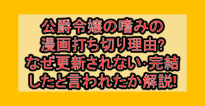 公爵令嬢の嗜みの漫画打ち切り理由?なぜ更新されない･完結したと言われたか解説!