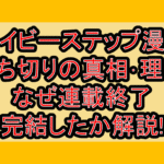 ベイビーステップ漫画打ち切りの真相･理由!なぜ連載終了･完結したか解説!