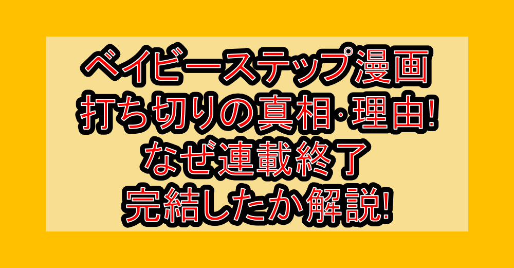 ベイビーステップ漫画打ち切りの真相･理由!なぜ連載終了･完結したか解説!