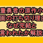 慎重勇者の原作小説･漫画の打ち切り理由?なぜ完結と言われたか解説!