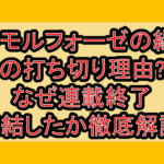 メタモルフォーゼの縁側の打ち切り理由?なぜ連載終了･完結したか徹底解説!