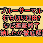 ブルーサーマル打ち切り理由?なぜ連載終了･完結したか徹底解説!