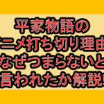 平家物語のアニメ打ち切り理由?なぜつまらないと言われたか解説!
