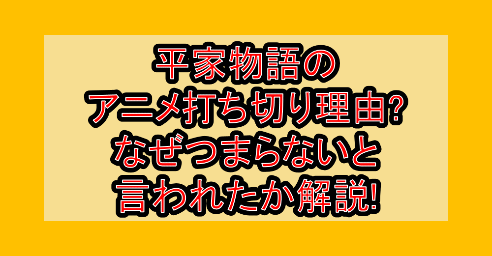 平家物語のアニメ打ち切り理由?なぜつまらないと言われたか解説!