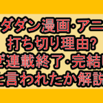 ダンダダン漫画･アニメの打ち切り理由?なぜ連載終了･完結したと言われたか解説!
